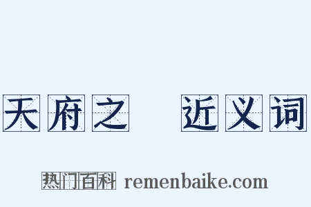 天府之國近义词是什么意思的图片